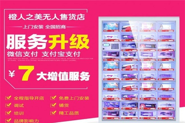橙人之美無人售貨店加盟