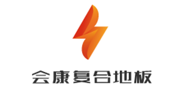 會康復合地板加盟