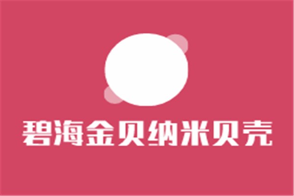 碧海金貝納米貝殼粉加盟