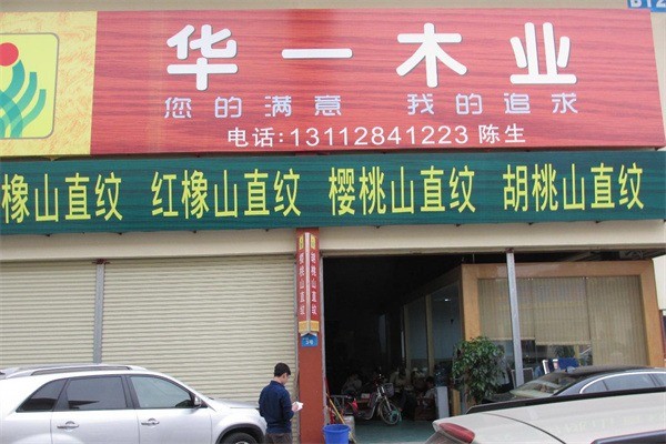 華一木業加盟