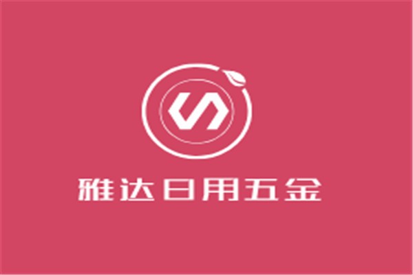 雅達(dá)日用五金加盟