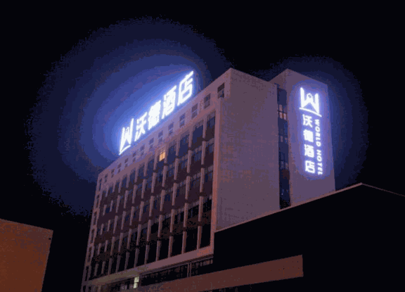 沃德酒店