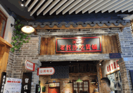 湘下佬老長沙吃貨鋪