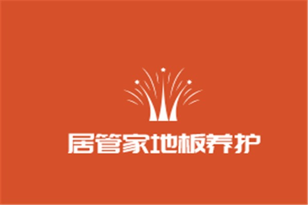 居管家地板養護加盟