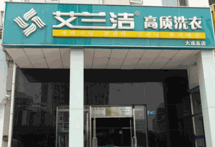 艾蘭潔洗衣