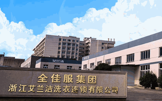 艾蘭潔洗衣