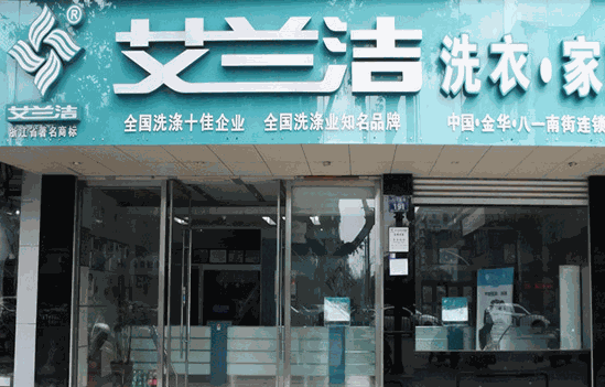 艾蘭潔洗衣