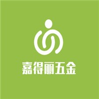 嘉得麗五金