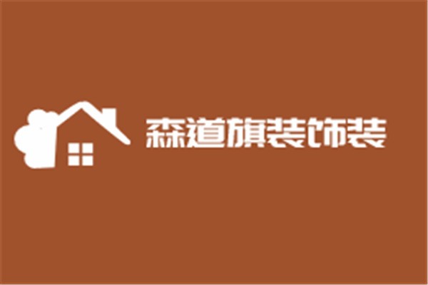森道旗裝飾裝潢