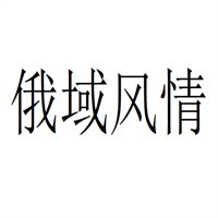 俄域風情集成吊頂加盟