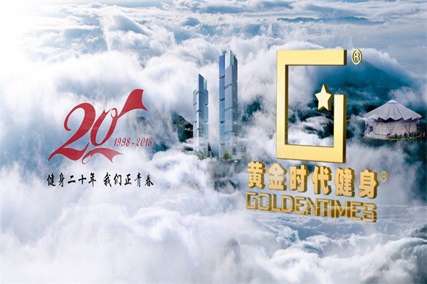 黃金時代健身