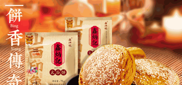 鑫炳記太谷餅