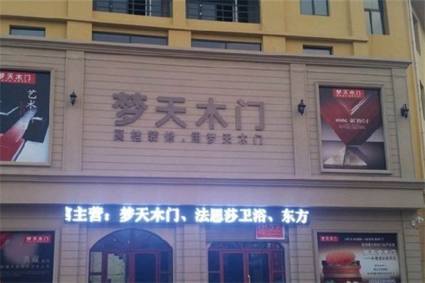 夢天木業(yè)加盟