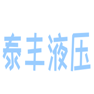 泰豐液壓加盟