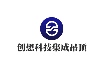 創想科技集成吊頂加盟