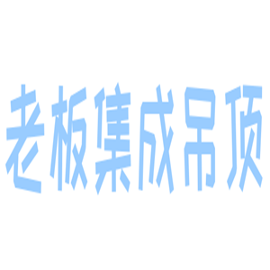 老板集成吊頂加盟