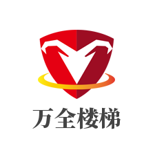 萬全樓梯加盟