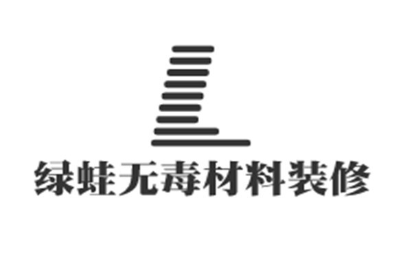 綠蛙無毒材料裝修系統加盟
