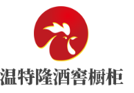 溫特隆酒窖櫥柜加盟