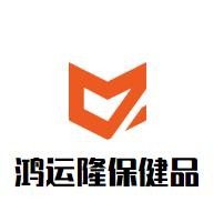 鴻運隆保健品