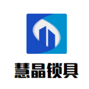 慧晶鎖具
