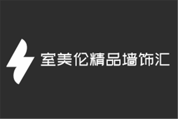 室美倫精品墻飾匯加盟
