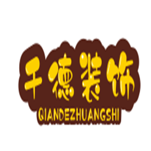 千德裝飾裝潢加盟