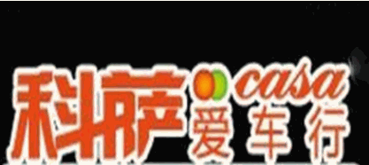 CASA科薩愛車行加盟