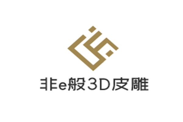非e般3D皮雕設備加盟