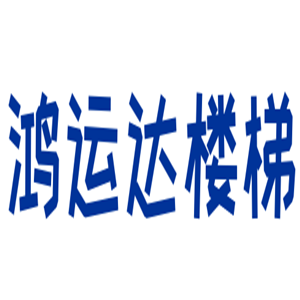 鴻運達樓梯加盟