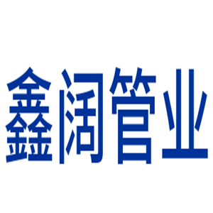 鑫闊管業加盟