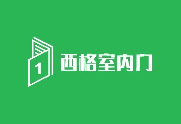 西格室內門加盟