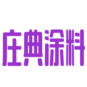 莊典涂料加盟