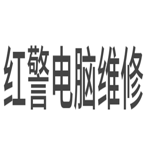 紅警電腦維修加盟