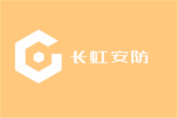 長虹安防