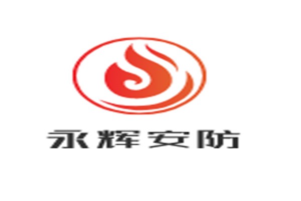 永輝安防