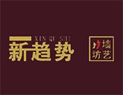 新趨勢液體壁紙漆加盟