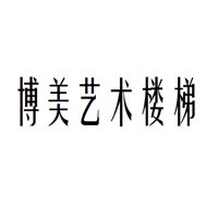 博美藝術樓梯加盟