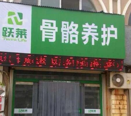 躍萊