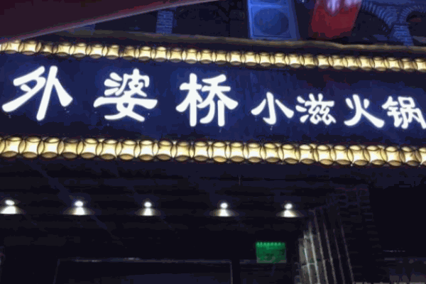 外婆橋火鍋