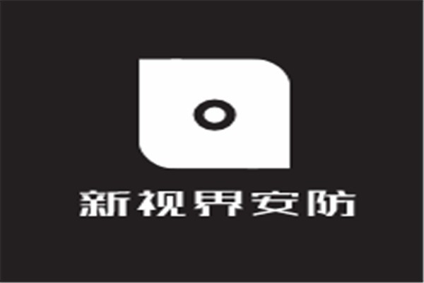 新視界安防