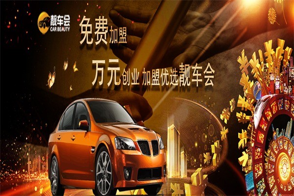 靚車會專業汽車美容