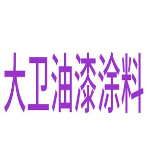 大衛油漆涂料加盟