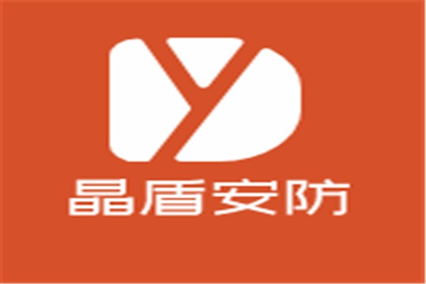 晶盾安防