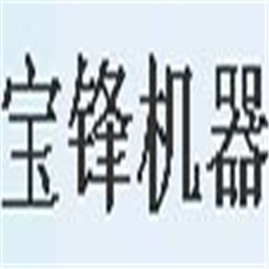 寶鋒機器加盟