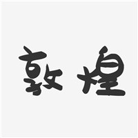 敦煌第三墻加盟