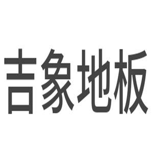 吉象地板加盟