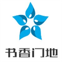 書香門地