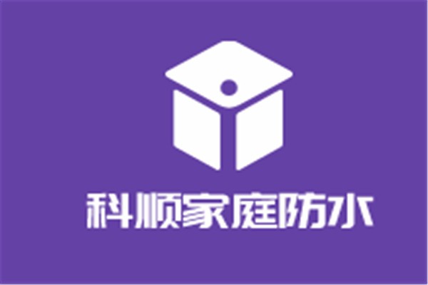 科順家庭防水加盟