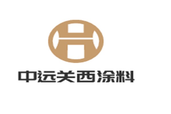 中遠關西涂料